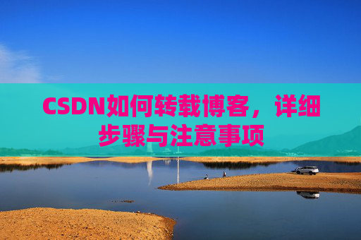 CSDN如何转载博客，详细步骤与注意事项